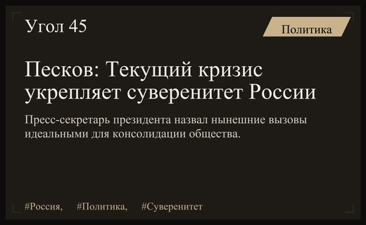 Дмитрий Песков назвал текущий кризис идеальным для укрепления суверенитета России
