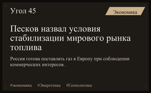 Дмитрий Песков обозначил условия стабилизации мирового рынка энергоресурсов и поставок газа