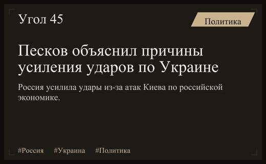 Дмитрий Песков объяснил причины изменения тактики нанесения ударов по Украине