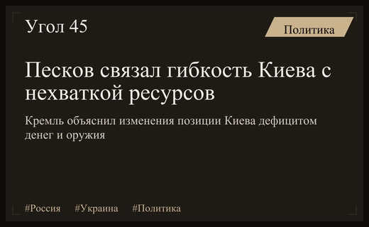 Дмитрий Песков объяснил причины внезапной гибкости Киева дефицитом ресурсов