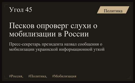 Дмитрий Песков опроверг слухи о подготовке новой волны мобилизации в России