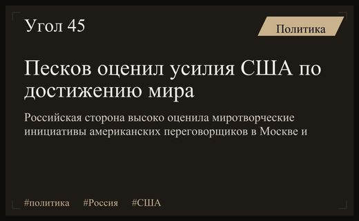 Дмитрий Песков оценил усилия американских переговорщиков по урегулированию глобального конфликта