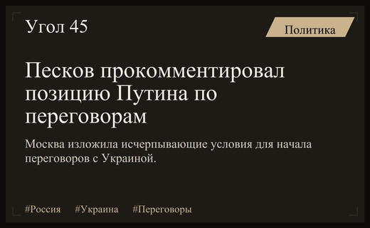 Дмитрий Песков подтвердил исчерпывающий характер позиции Путина по переговорам