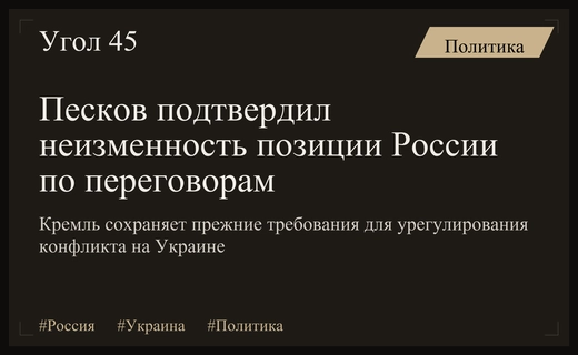 Дмитрий Песков подтвердил неизменность позиции России по урегулированию украинского конфликта