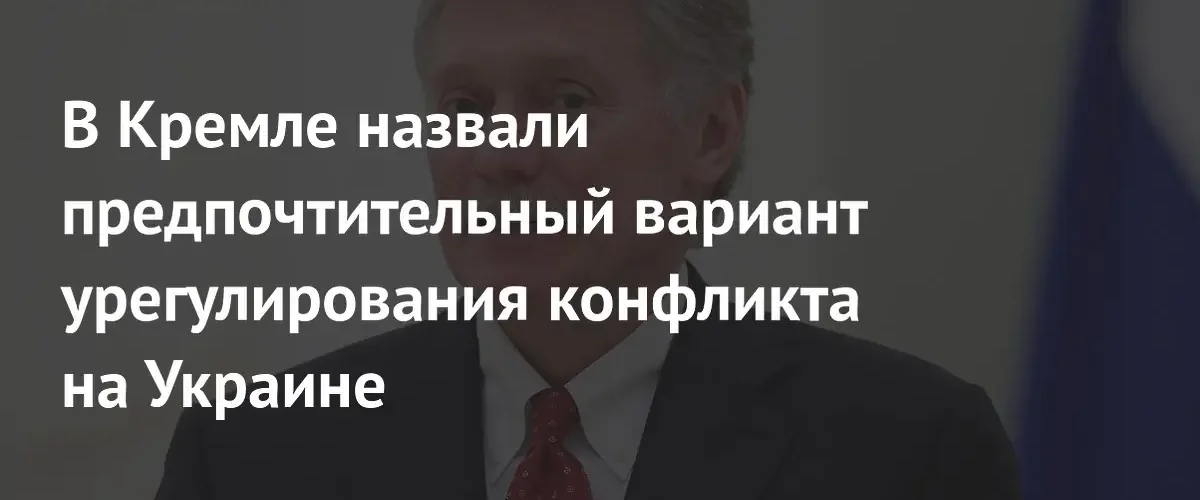 Дмитрий Песков подтвердил приверженность России мирному пути урегулирования украинского конфликта