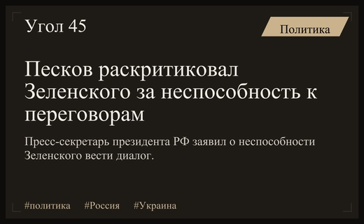 Дмитрий Песков подверг резкой критике состояние Владимира Зеленского и переговоры