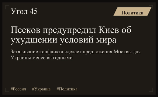 Дмитрий Песков предупредил Киев об ухудшении условий мирного урегулирования конфликта
