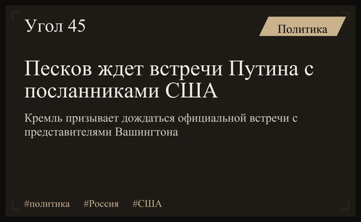 Дмитрий Песков призвал дождаться встречи Путина с американскими посланниками
