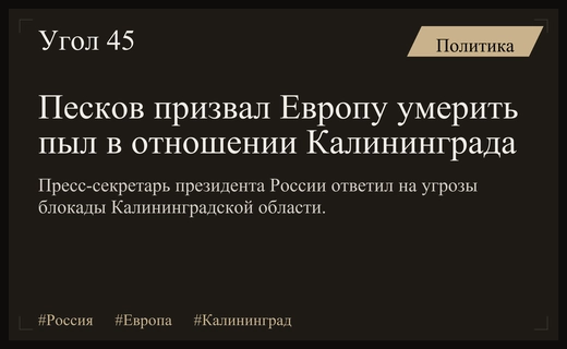 Дмитрий Песков призвал европейские страны умерить пыл в отношении Калининградской области