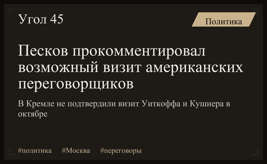 Дмитрий Песков прокомментировал возможный визит американских переговорщиков в Москву