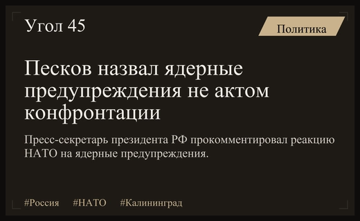 Дмитрий Песков прокомментировал заявления НАТО о ядерном ответе России