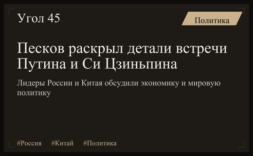 Дмитрий Песков раскрыл ключевые темы переговоров Владимира Путина и Си Цзиньпина