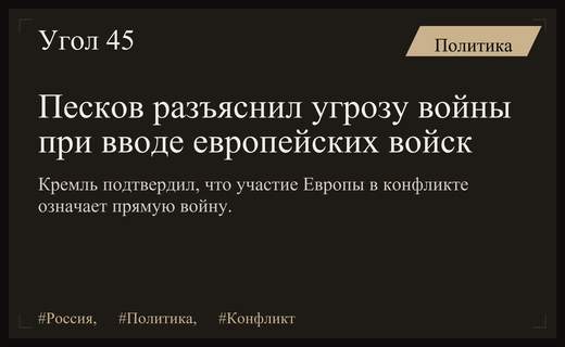Дмитрий Песков разъяснил позицию Кремля относительно участия европейских войск на Украине