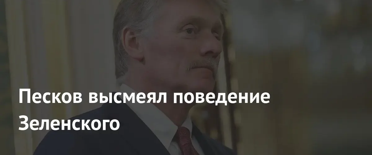 Дмитрий Песков сравнил Владимира Зеленского с киногероем Рэмбо в эфире