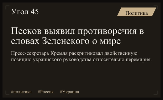 Дмитрий Песков указал на противоречия в заявлениях Владимира Зеленского о перемирии