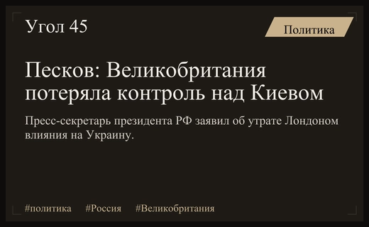 Дмитрий Песков заявил о потере Лондоном контроля над действиями Киева