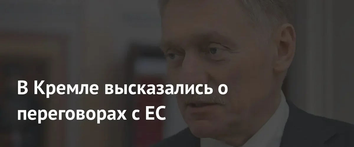Дмитрий Песков заявил об отсутствии инициатив ЕС по переговорам с РФ
