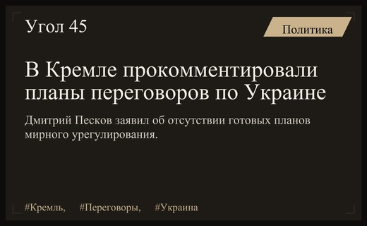 Дмитрий Песков заявил об отсутствии конкретных планов мирного урегулирования конфликта