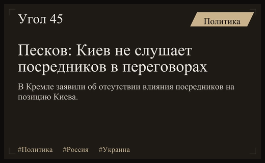 Дмитрий Песков заявил об отсутствии влияния посредников на позицию Киева