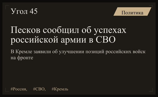 Дмитрий Песков заявил об укреплении позиций российских войск в зоне спецоперации