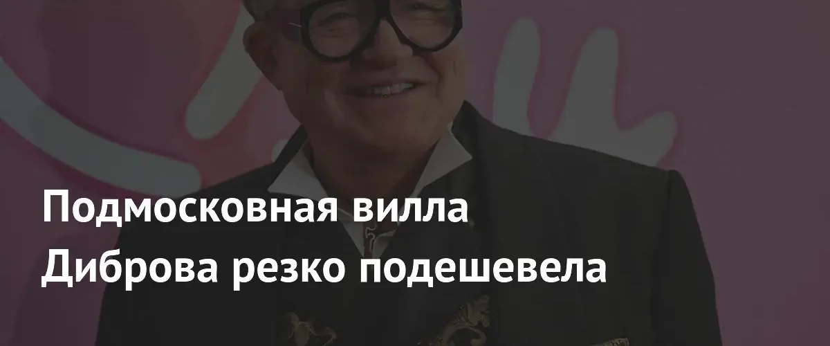 Дмитрий Дибров снизил цену на свою элитную виллу в Подмосковье