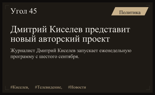 Дмитрий Киселев запускает новый авторский проект на телеканале Россия