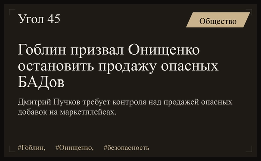 Дмитрий Гоблин Пучков призвал Геннадия Онищенко защитить граждан от опасных БАДов