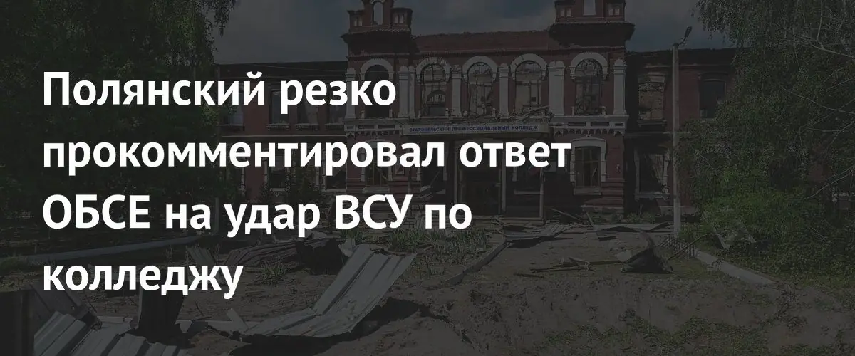 Дмитрий Полянский обвинил ОБСЕ в лицемерии из-за реакции на удар ВСУ