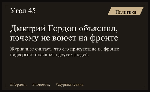 Дмитрий Гордон прокомментировал причины своего отсутствия на линии боевого соприкосновения