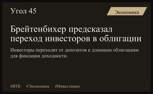 Дмитрий Брейтенбихер: переток капитала из депозитов в длинные облигации и стратегии защиты