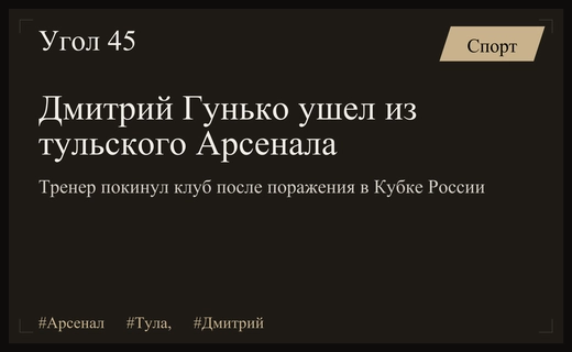 Дмитрий Гунько покинул пост главного тренера тульского Арсенала после вылета из Кубка