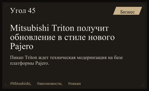Mitsubishi обновит популярный пикап Triton по технологическим стандартам нового Pajero