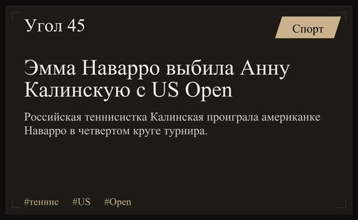 Эмма Наварро выбила Анну Калинскую из борьбы на US Open