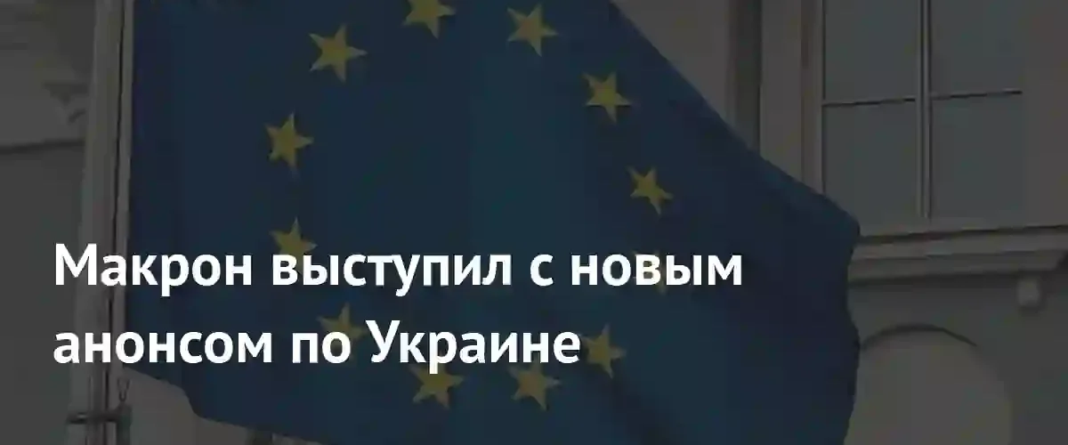 Эммануэль Макрон анонсировал новую встречу коалиции желающих по поддержке Украины
