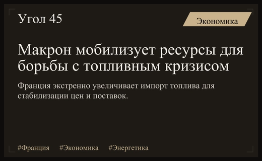 Эммануэль Макрон объявил мобилизацию усилий для обеспечения Франции топливом