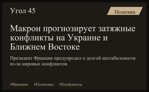 Эммануэль Макрон предупредил лидеров Франции о затяжных глобальных конфликтах