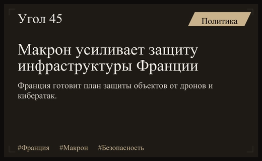 Эмманюэль Макрон распорядился усилить защиту критической инфраструктуры Франции от угроз
