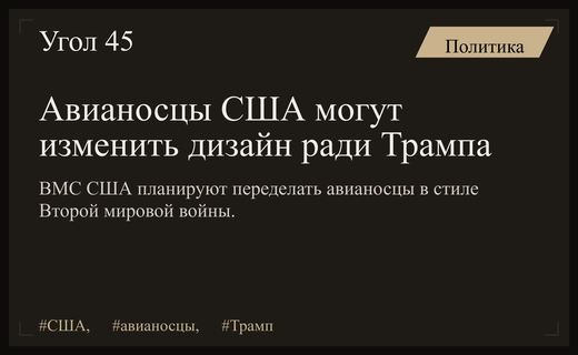 США могут перепроектировать авианосцы класса Форд ради эстетических предпочтений Дональда Трампа