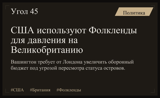 США могут пересмотреть статус Фолклендских островов ради увеличения оборонных расходов Британии