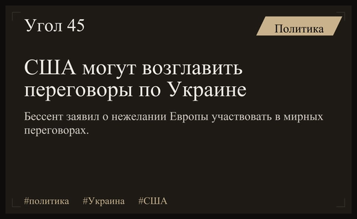 США могут возглавить переговоры по Украине из-за нежелания Европы участвовать