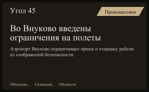 В московском аэропорту Внуково введены временные ограничения на полеты
