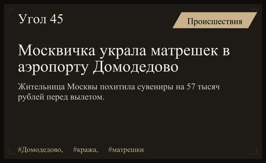 В московском аэропорту Домодедово жительница похитила матрешек на крупную сумму