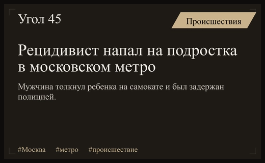 В московском метро рецидивист совершил нападение на подростка на самокате