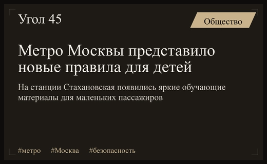 В московском метро запустили новый проект по обучению детей правилам безопасности