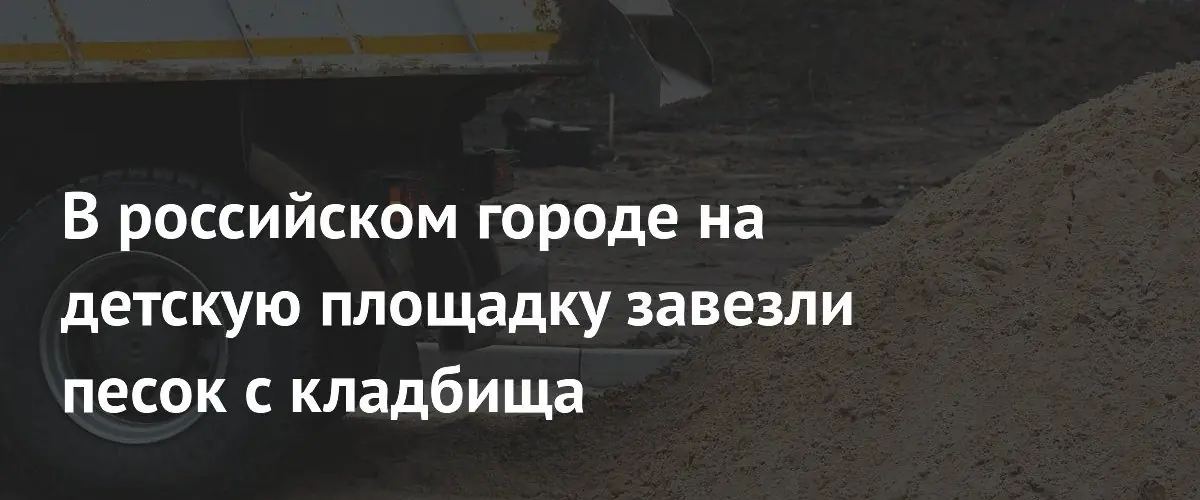 В московском районе Чертаново на детскую площадку завезли песок с кладбища