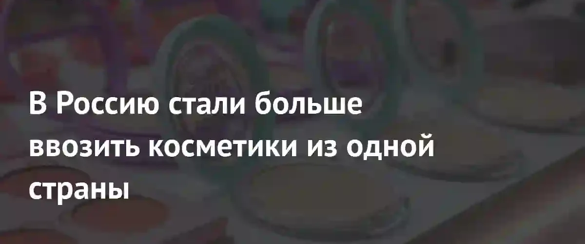 Импорт корейской косметики и лапши в Россию показал значительный рост