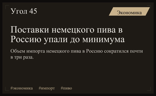 Импорт немецкого пива в Россию упал до исторического минимума в мае