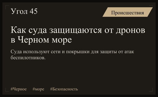 Импровизированная защита судов в Черном море от атак беспилотников