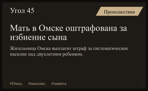 В Омске молодая мать получила штраф за систематические избиения двухлетнего сына