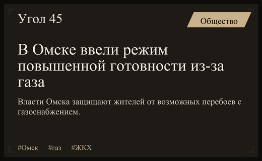 В Омске введен режим повышенной готовности из-за угрозы отключения газа